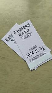 東武鉄道株主優待乗車証☆２枚　2024.１２.31まで有効　