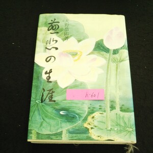 h-601 慈悲の生涯 著者/天野恭佑 株式会社冬樹社 昭和46年第2版第1刷発行※1