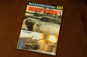 3354●ウォーマシン・レポート 60 現用AFV写真集 1 PANZER臨時増刊 2017年 No.639 アルゴノート社