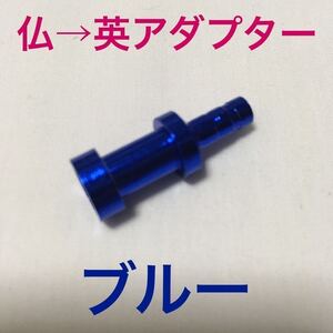 ☆ 新品!!　仏式バルブアダプター (仏式→英式) ブルー ☆