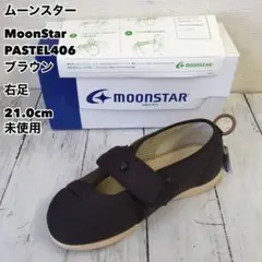 MoonStar ムーンスター PASTEL406 BR 右足21.0cm未使用