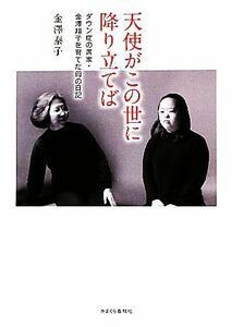 天使がこの世に降り立てば ダウン症の書家・金澤翔子を育てた母の日記／金澤泰子【著】