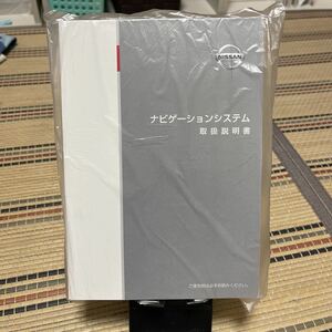 ★★ 日産純正 カーナビ、取扱説明書 Nissan、ナビゲーションシステム 、ニッサン、N37D-05 トリセツ、NISSAN取説　管理10