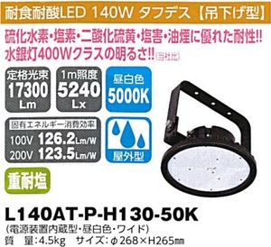 C1【東定#241指051012-23】日動　耐食耐酸LED140Wタフデス吊下げ型　L140AT-P-H130-50K 質量4.5Kg