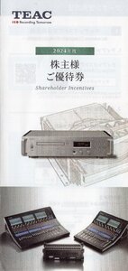 ▽.TEAC 株主優待券 ティアックストア20％割引 1枚で5回まで利用可 2025/5/31期限 メール通知は送料無料