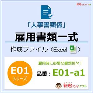 E01-a1 人事雇用書類ファイル（雇用書類）Excel エクセル 新田くんソフト