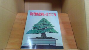 図解　松柏盆栽の仕立て方