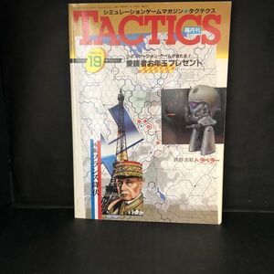 ページ破れ有 TACTICS タクテクス 1985年No.19 シミュレーションゲームマガジン