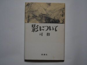 司修　影について　単行本　新潮社