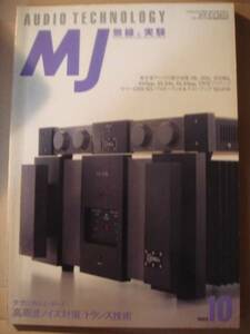 MJ　無線と実験　バックナンバー　誠文堂新光社 AUDIO TECHNOLOGY 1993-10