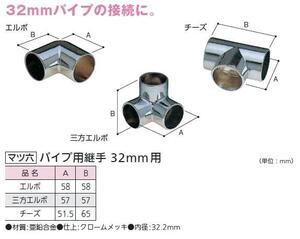 定形外便可　手すり金具　パイプ用継手 三方エルボ　32ミリ用