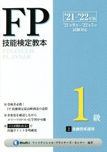 FP技能検定教本1級 ’21～’22年版(2) 金融資産運用/きんざいファイナンシャル・プランナーズ・センター(編著)