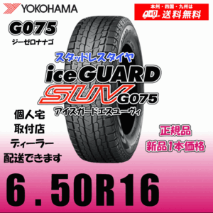 6.50R16 97Q 送料無料 ヨコハマ アイスガードSUV G075 正規品 スタッドレスタイヤ 新品 1本価格 ice GUARD