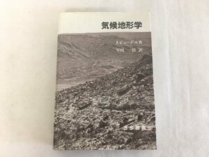 【R-10732】気候地形学　J.ビューデル著　平川一臣訳　古今書院　1985年【千円市場】