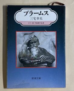ブラームス　三宅幸夫　新潮文庫