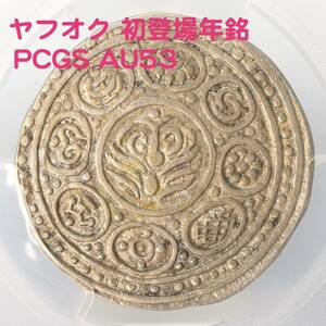 ★本物保証★希少★ヤフオク初登場年銘★ (1890)15-24年 チベット タンカ(タンガ/tangka) 銀貨 PCGS AU53 中国 古銭 Tibet-China 曼荼羅画