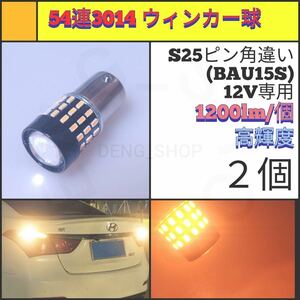 【LED/S25ピン角違い/2個】54連 FPC ウィンカー球_003