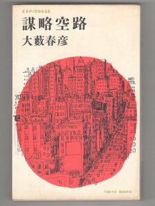 ◎送料無料◆ 大藪春彦　謀略空路　 東京文芸社　ハードボイルドシリーズ　TOKYO BOOKS　 昭和41年 初版