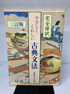 ＜完全傍訳＞やさしくくわしい古典文法 尚文出版 水野左千夫