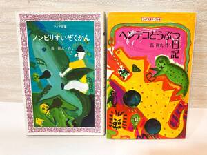 送料無料　「ノンビリすいぞくかん」「ヘンテコどうぶつ日記」二冊セット【長新太　フォア文庫】