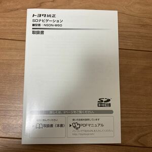 トヨタ純正 取扱説明書 SDナビ トヨタ ナビゲーション 説明書 NSDN-W60 ナビゲーション