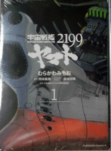 宇宙戦艦ヤマト2199/むらかわみちお/1巻/書店特典付き