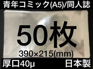 [50枚] 透明ブックカバー A5同人誌 青年コミック 40μ OPP 日本製 完全版コミック ごちうさ ゆるゆり ぼっち