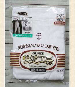 GUNZE グンゼ 快適工房★半ズボン下 L 白 未使用保管品