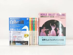 S/ 小学館 DVD BOOK 華麗なるバレエ 01-06巻 6冊+世界のエトワールたち 1985年発行 / バレエ関連本 まとめて / NY-1649