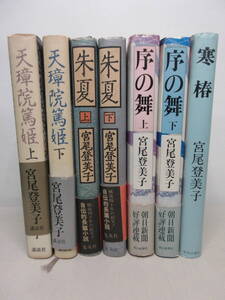 宮尾登美子 7冊セット寒椿 / 序の舞 / 朱夏 / 天璋院篤姫　棚い