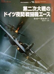 第二次大戦のドイツ夜間戦闘機エース オスプレイ・ミリタリー・シリーズ世界の戦闘機エース１６／ジェリースカッツ(著者),渡辺洋二(訳者)