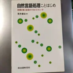 自然言語処理ことはじめ 荒木健治著