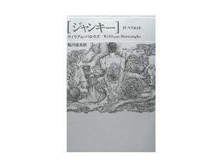 ウィリアム・バロウズ　「ジャンキー」　（思潮社）　　るq