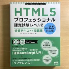 HTML5プロフェッショナル認定試験レベル2
対策テキスト&問題集Ver.2.5