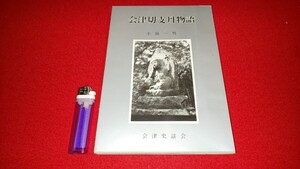 郷土書籍【 会津切支丹物語 ( 1978年発行 ) 小島一男 著 】会津史談会 ＞蒲生氏郷加藤明成会津藩伴天連殉教