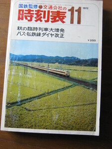 交通公社の時刻表　1972(昭和47)年　11月号 ■