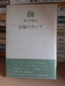 記憶のランプ　　　　　　　　　　　富士川義之　