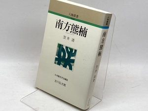 南方熊楠 (人物叢書 新装版) 吉川弘文館 笠井 清