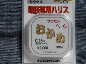 送料170円！おかめ/0.25号【淡水へらぶな】競技専用ハリス サクセス　ヘラ　箆糸　税込