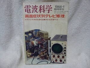 ◇中古本 電波科学 1966-1 臨時増刊 画面症状別テレビ修理 トランジスタ式を含む白黒テレビのすべて 検索 修理 資料 技術 回路 知識