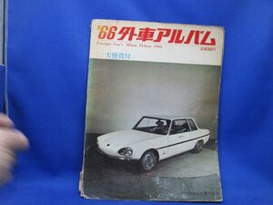 外車アルバム 1966年 ～外車特集 日刊自動車新聞社 / 