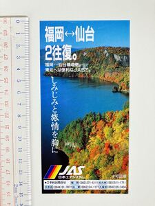 ★日本エアシステム★福岡　仙台便★1990年頃