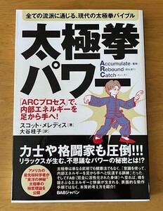 BABジャパン　太極拳パワー　全ての流派に通じる、現代の太極拳バイブル　スコット・メレディス　