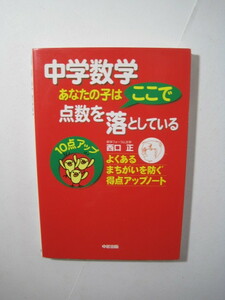  中学数学 あなたの子はここで点数を落としている 中学生　数学　参考書