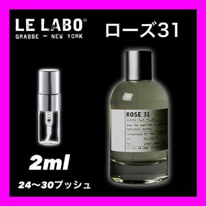 ROSE31 LE LABO 2ml ローズ31 香水　ルラボ　お試し サンプル