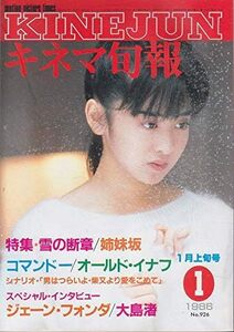 キネマ旬報　№926　1986年1月上旬号