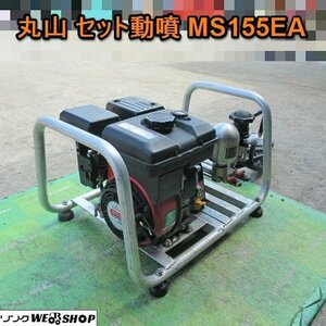 愛知★丸山 セット動噴 MS155EA 3馬力 動力 噴霧器 リターンホース 付き 消毒 吸水 中古品 ■K24052816