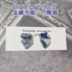 【ピアス/イヤリング】シー陶器 金継ぎ風 ブルー （3）