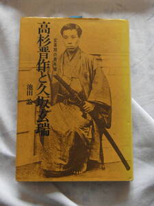 高杉晋作と久坂玄瑞　池田論　大和書房　72年4月刊