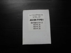 レーシングウエイトシフトノブ AS-SN-TYPE1 タイプ1 軽量 147ｇ ジュラコン 黒 オートスタッフ M12×P1.25 M10×P1.5 M10×P1.25 